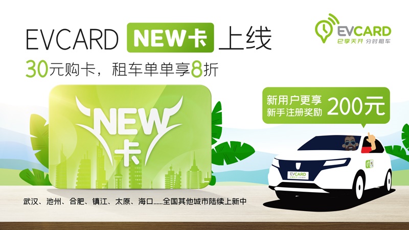 04-EVCARD「NEW卡」上線，30元購卡，租車單單享8折.jpg